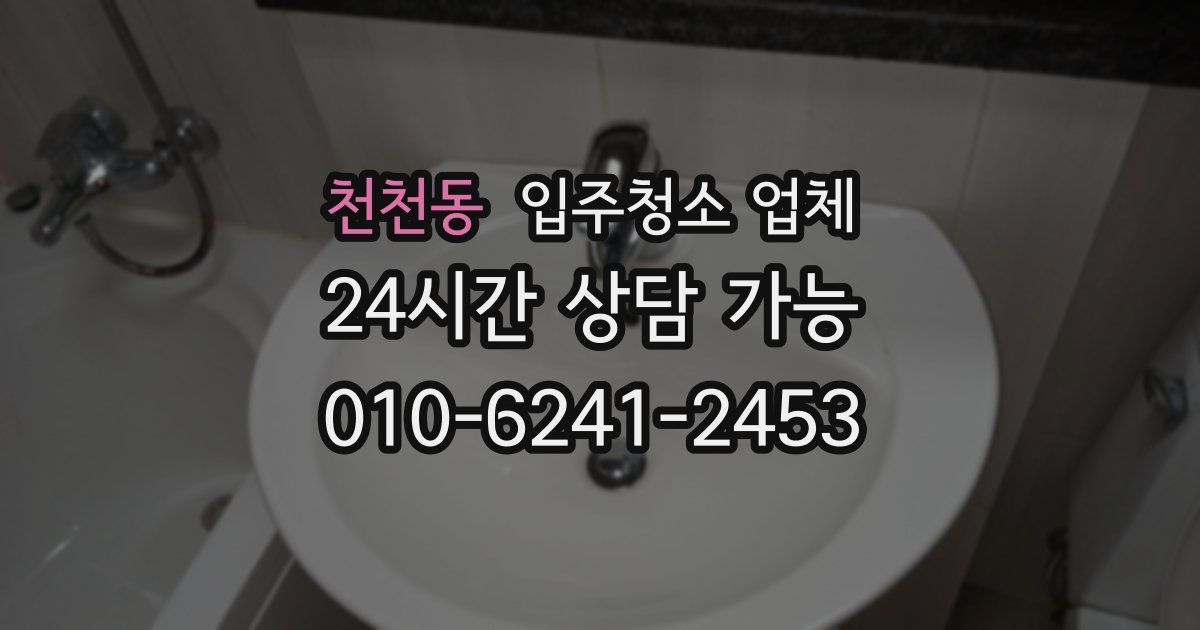 천천동 입주청소 업체