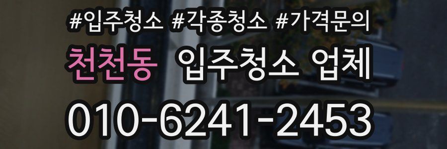 천천동 입주청소 업체