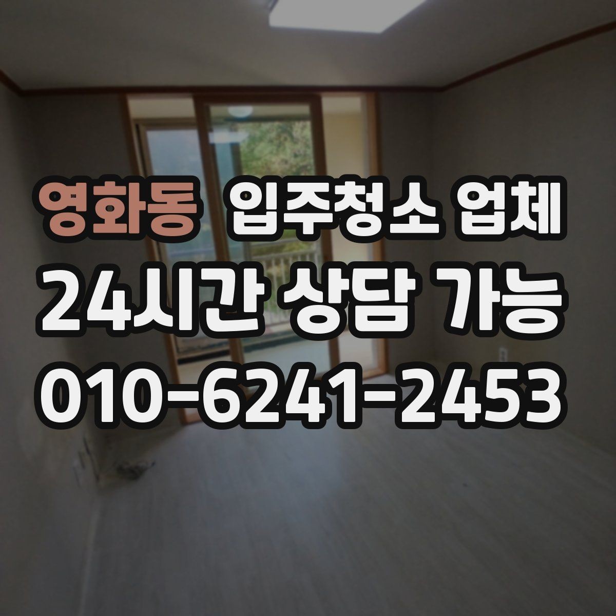 영화동 입주청소 업체 현장 확인이 중요한 이유