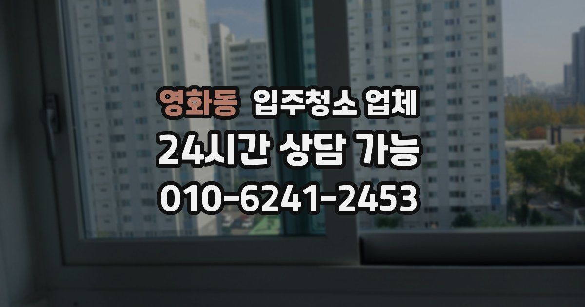 영화동 입주청소 업체