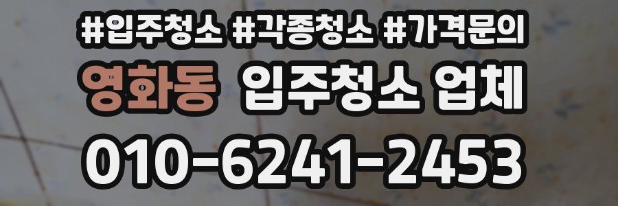 영화동 입주청소 업체