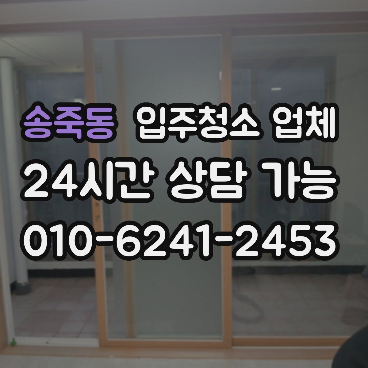 송죽동 입주청소 업체 일정 잡을 때 유의할 점