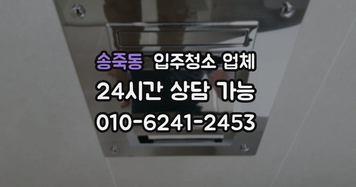 송죽동 입주청소 업체