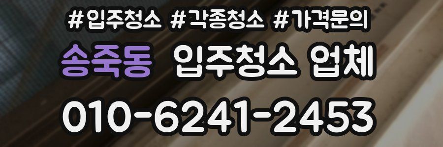 송죽동 입주청소 업체
