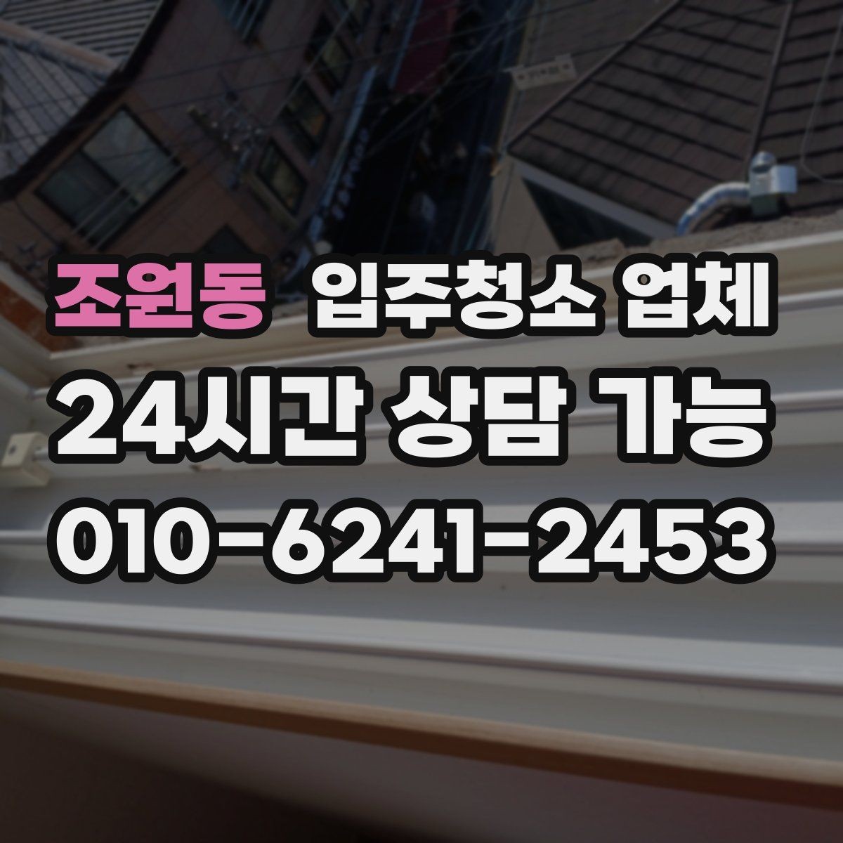 조원동 입주청소 업체 선택 시 지역 상황을 반영하는 법