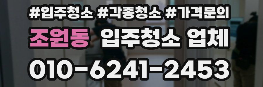 조원동 입주청소 업체