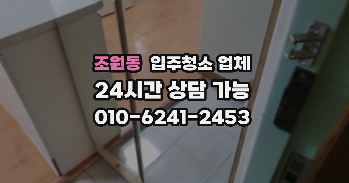 조원동 입주청소 업체