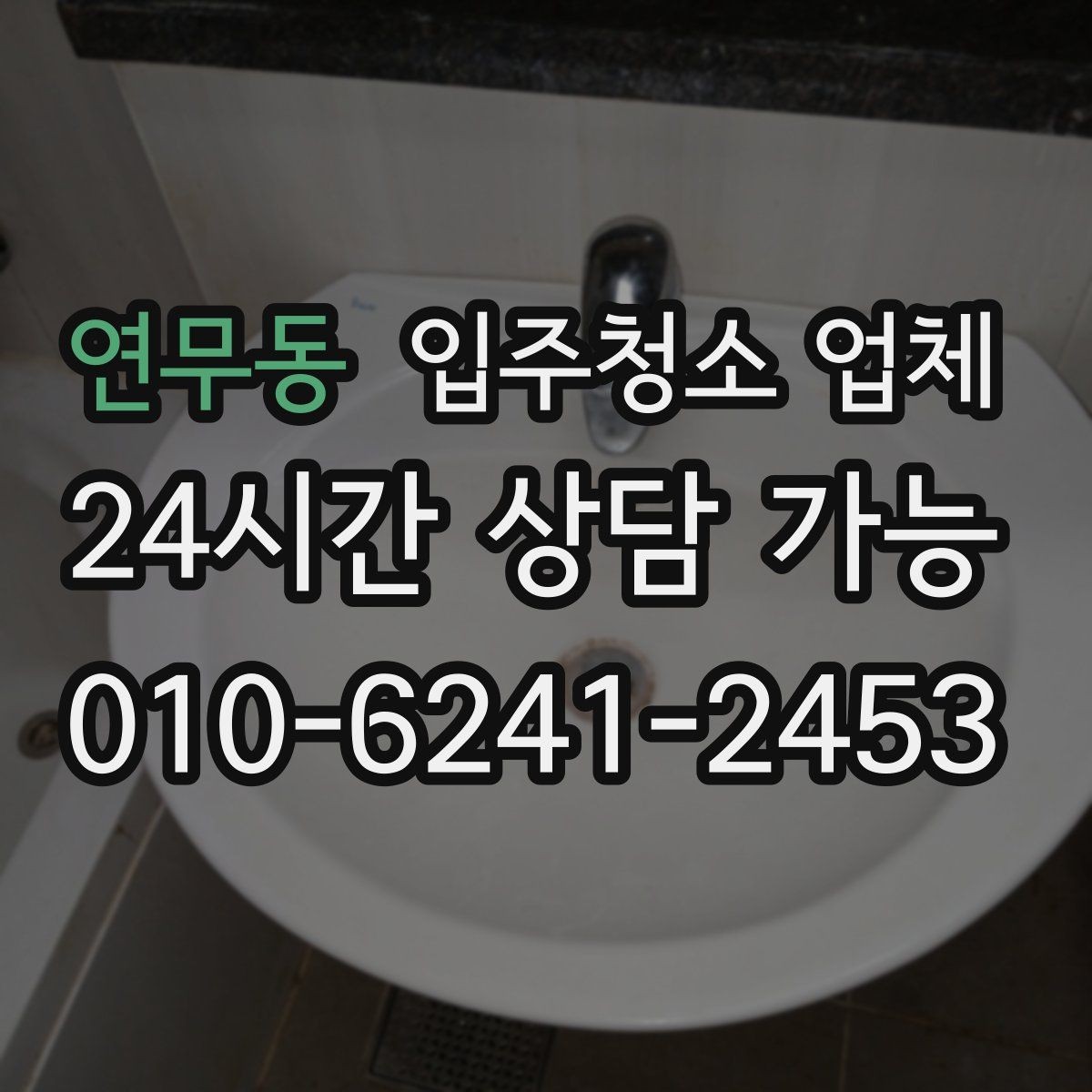 연무동 입주청소 업체 상담에서 빠지기 쉬운 질문들
