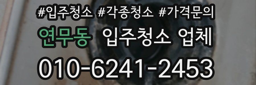연무동 입주청소 업체
