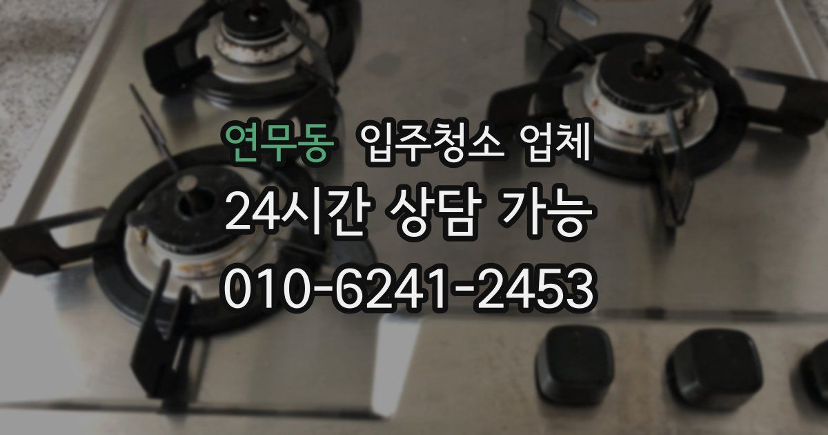 연무동 입주청소 업체