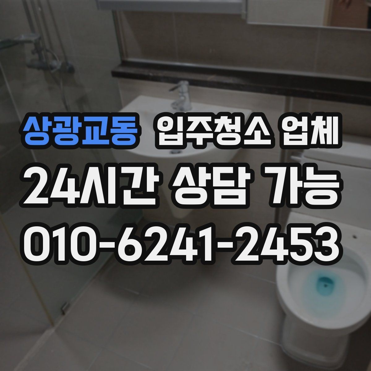 상광교동 입주청소 업체 결정 전에 체크할 핵심 요소