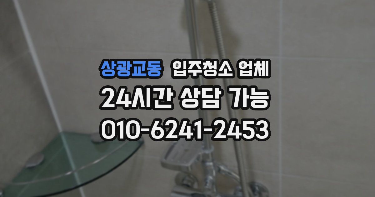 상광교동 입주청소 업체