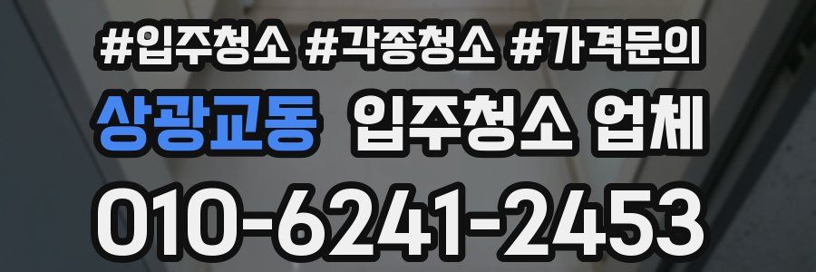 상광교동 입주청소 업체