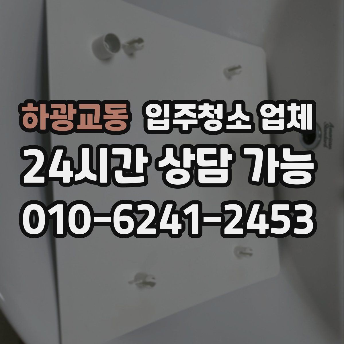 하광교동 입주청소 업체 작업 전 주의사항과 준비사항