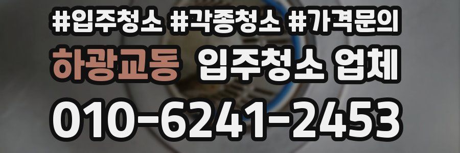 하광교동 입주청소 업체