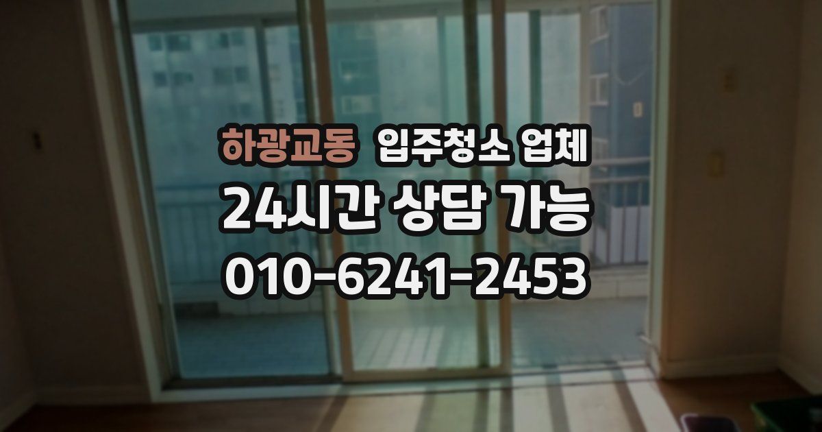 하광교동 입주청소 업체