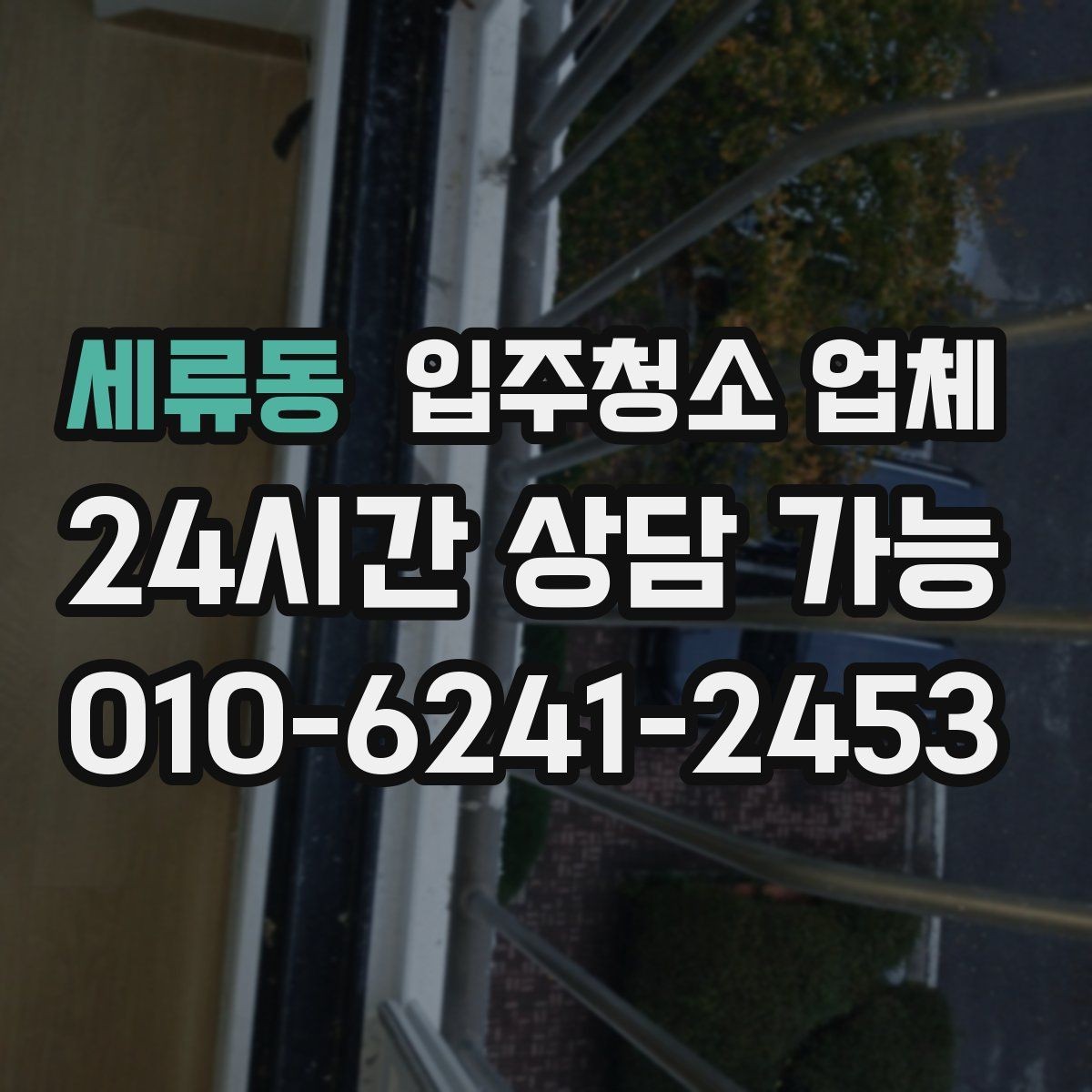 세류동 입주청소 업체 예약 시 피해야 할 실수