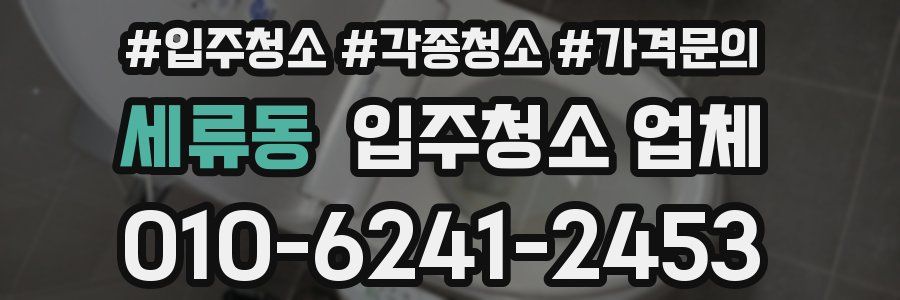 세류동 입주청소 업체