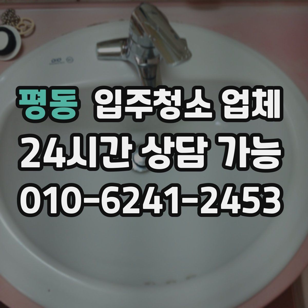 평동 입주청소 업체 맡기기 전에 확인할 집 상태