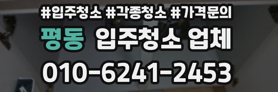 평동 입주청소 업체