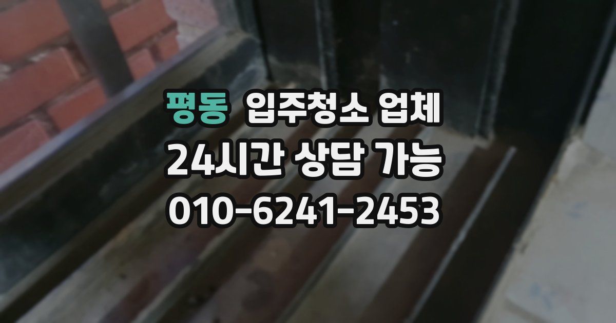 평동 입주청소 업체