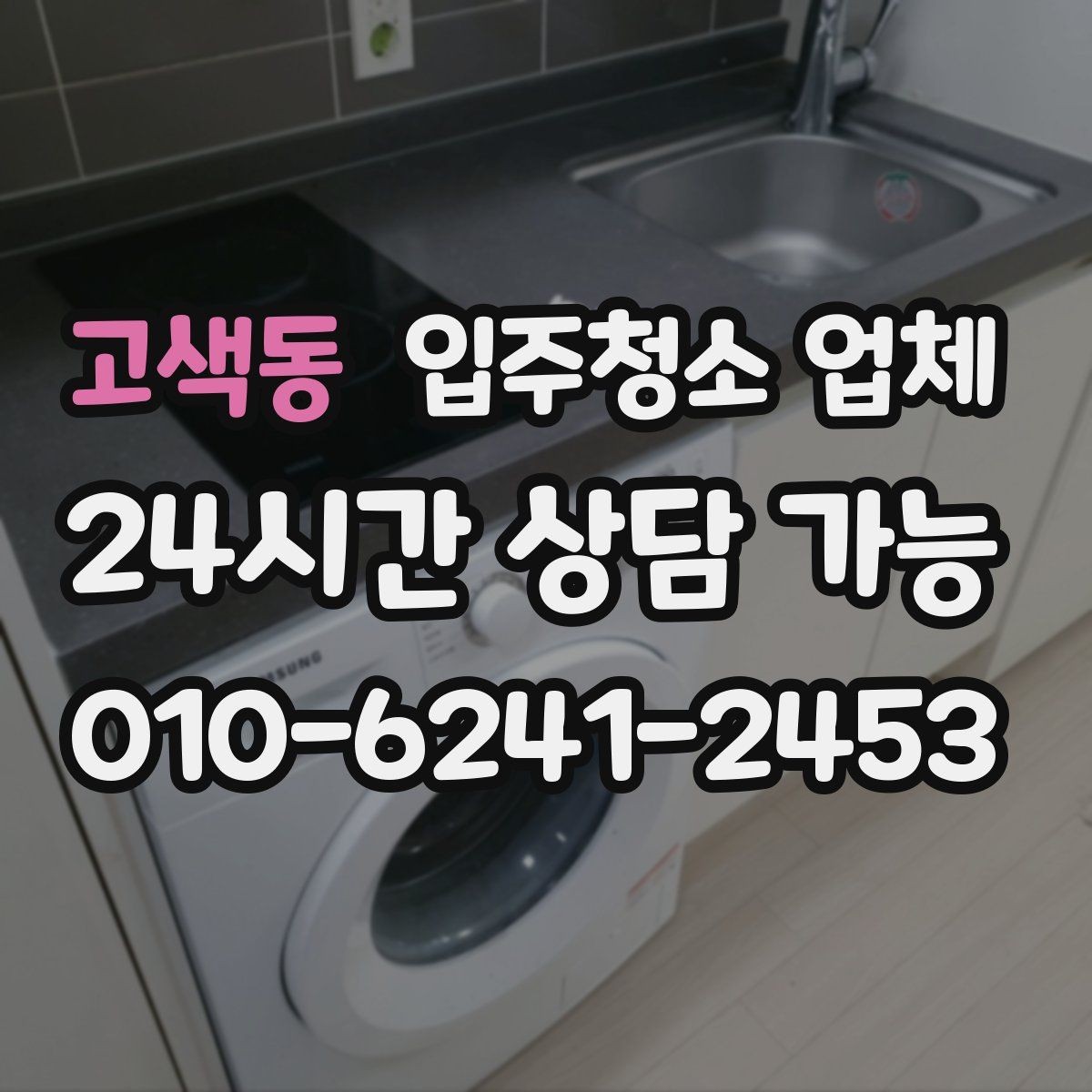 고색동 입주청소 업체 청소 범위 설명을 이해하는 법