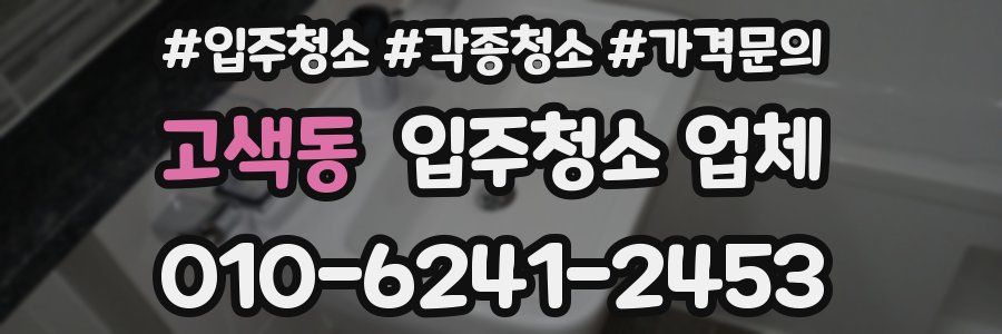 고색동 입주청소 업체