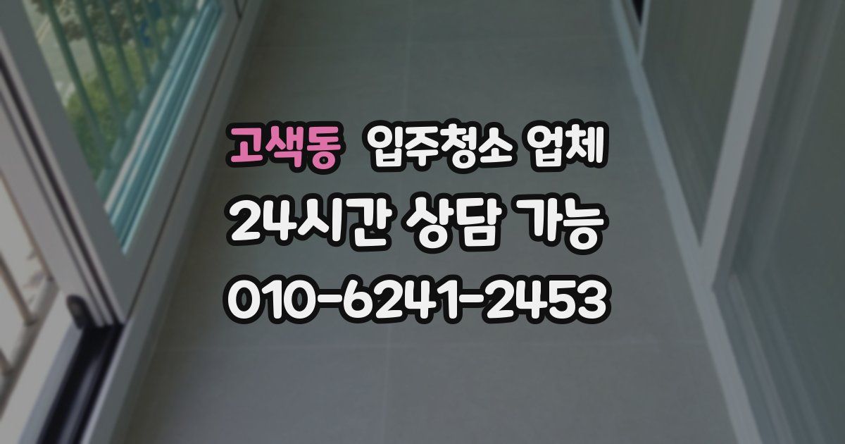 고색동 입주청소 업체