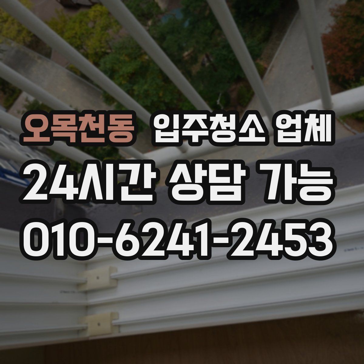오목천동 입주청소 업체 현장 확인이 중요한 이유