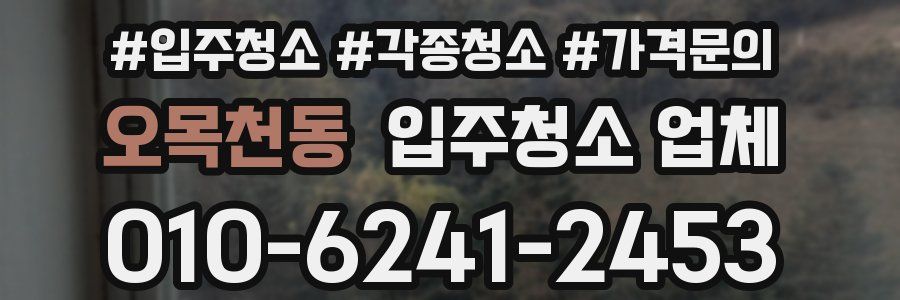오목천동 입주청소 업체