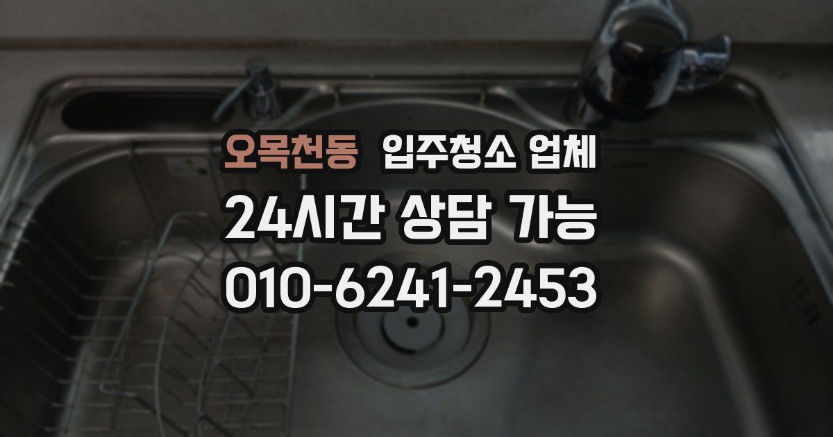 오목천동 입주청소 업체