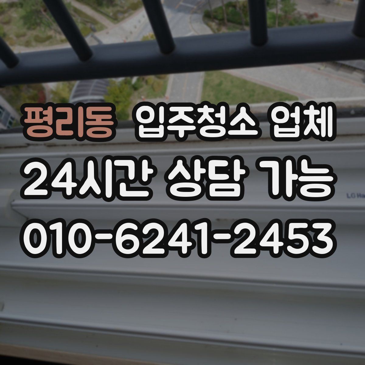 평리동 입주청소 업체 후기 검색할 때 확인할 내용