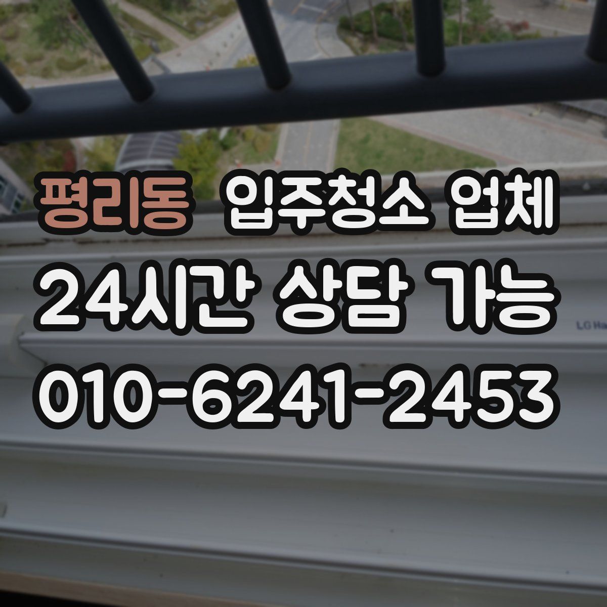 평리동 입주청소 업체