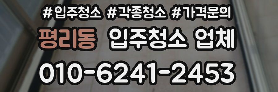 평리동 입주청소 업체