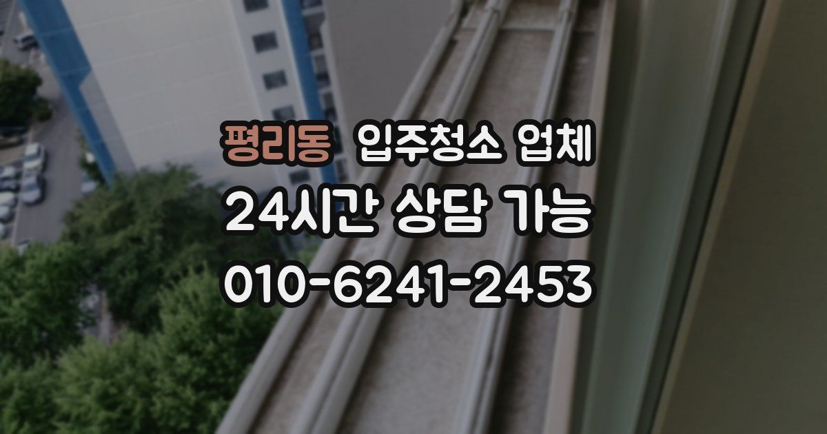 평리동 입주청소 업체