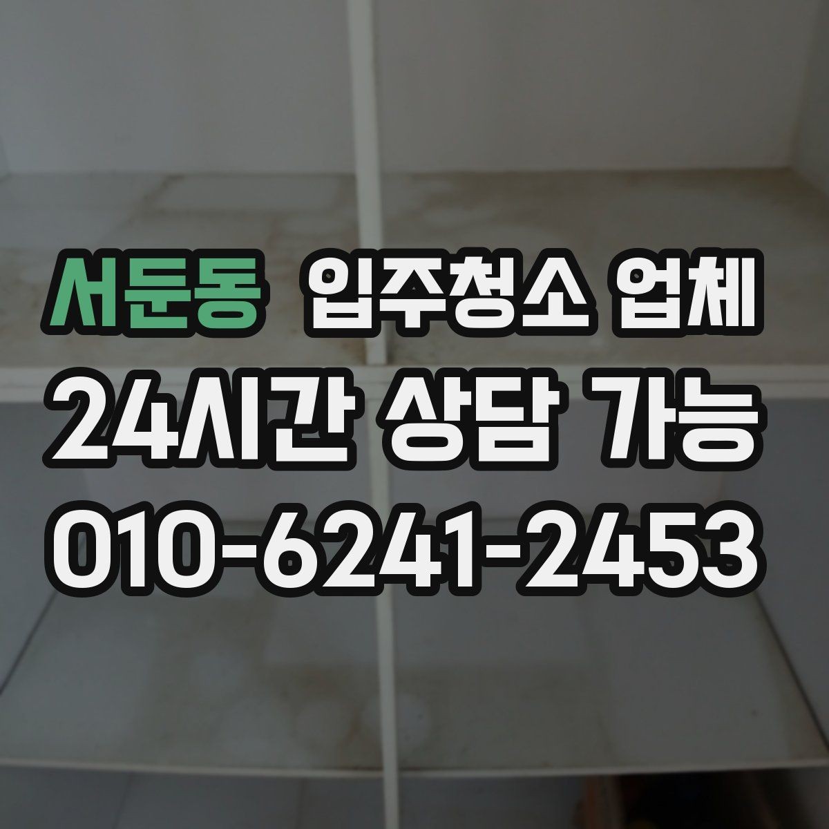 서둔동 입주청소 업체 비교할 때 중요한 서비스 범위