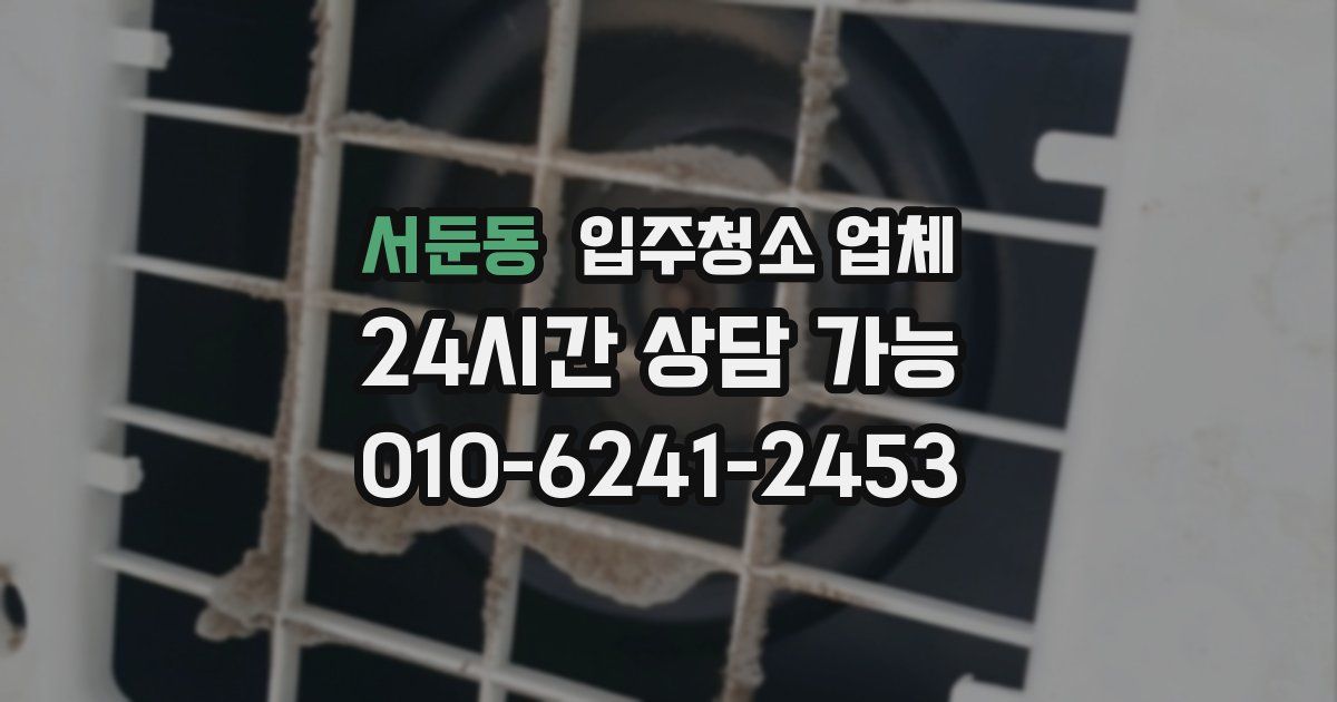 서둔동 입주청소 업체