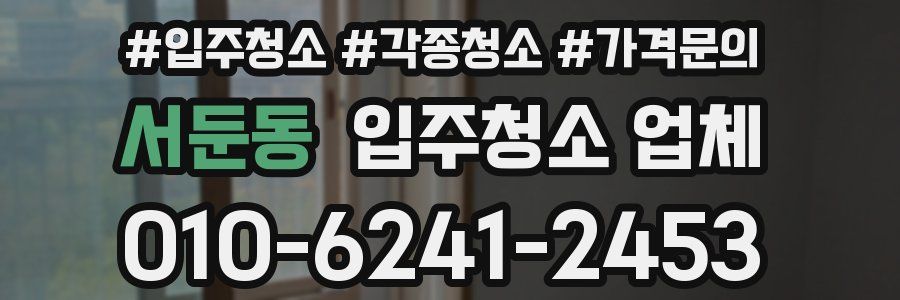서둔동 입주청소 업체