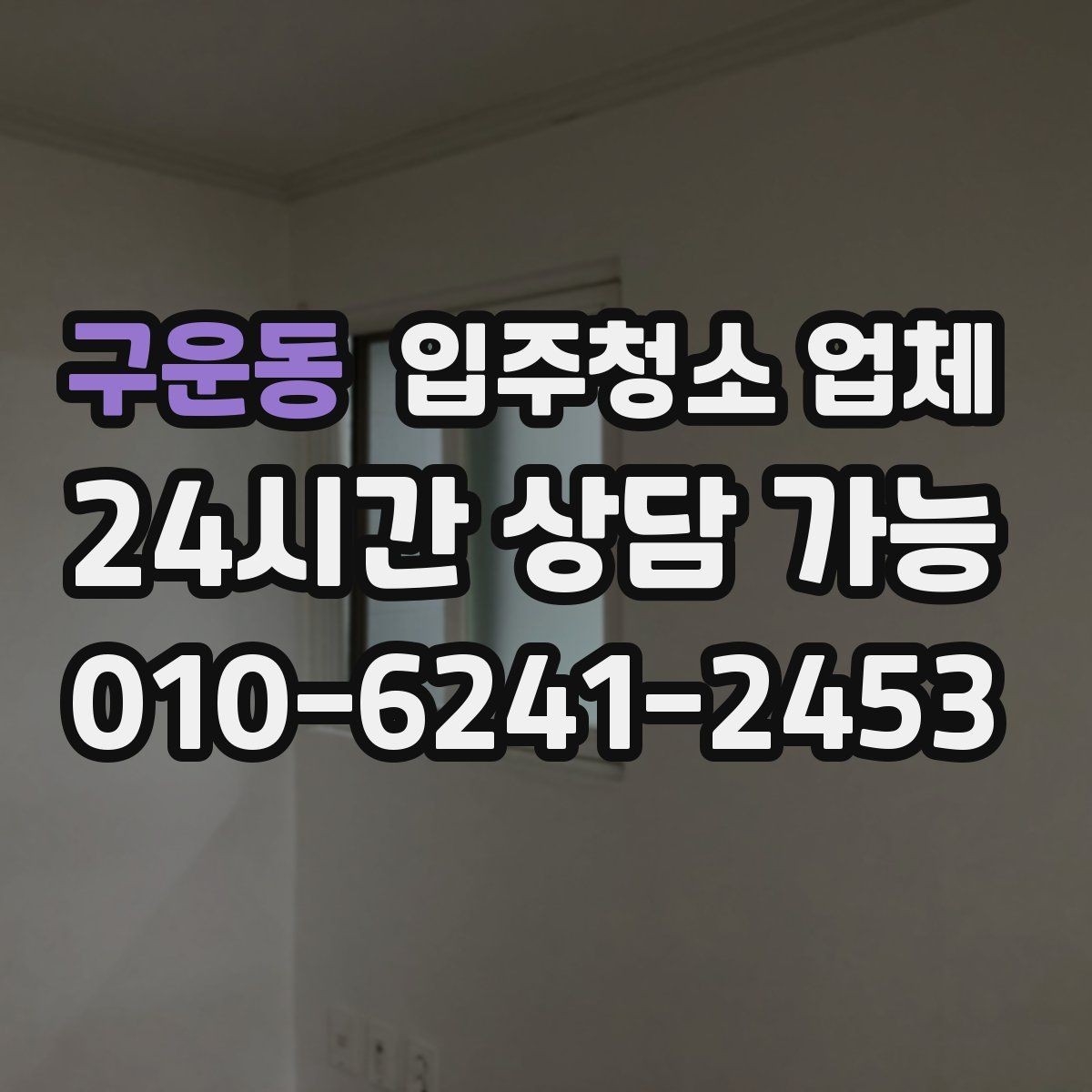 구운동 입주청소 업체 예약 변경 시 알아둘 점