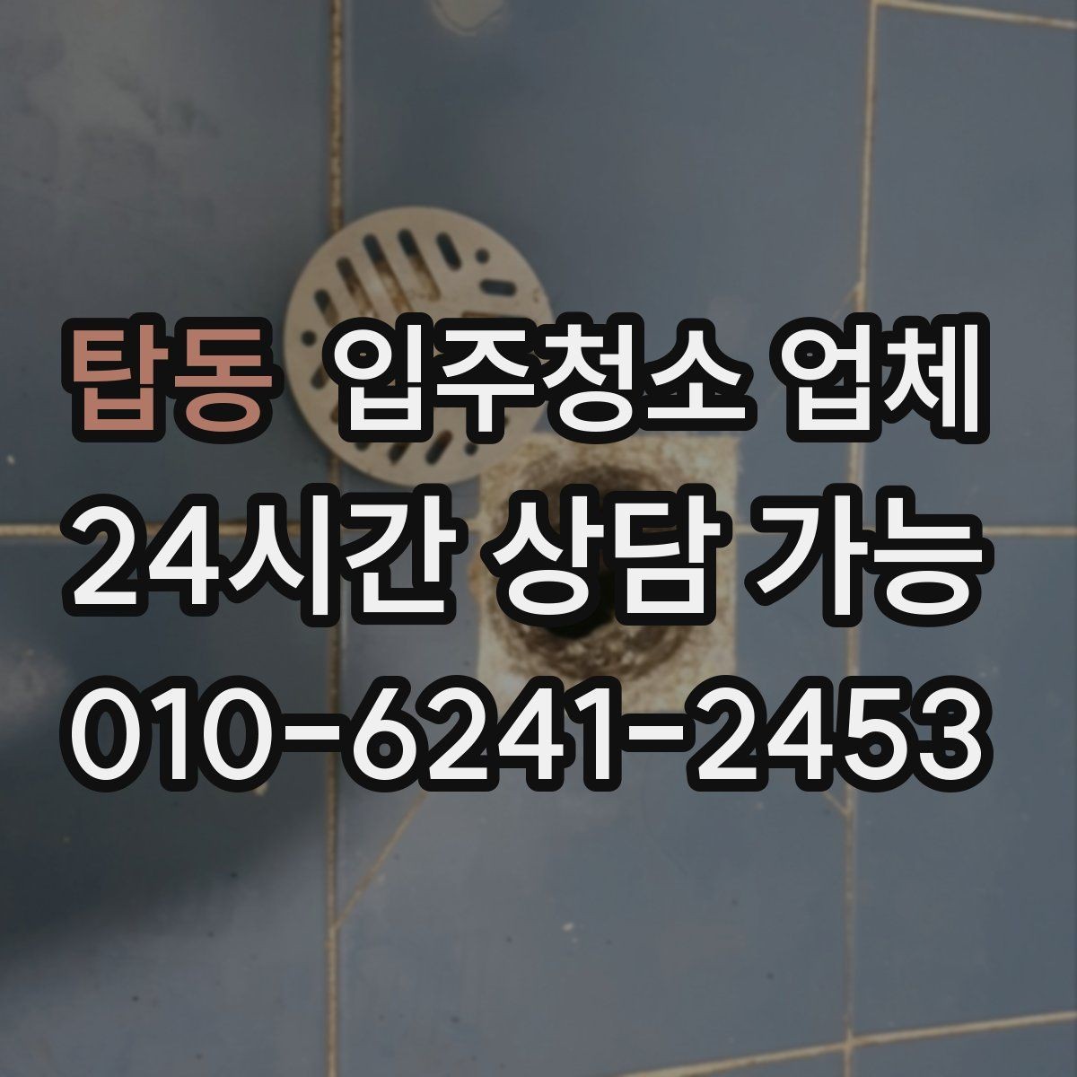 탑동 입주청소 업체 작업 품질이 달라지는 요소