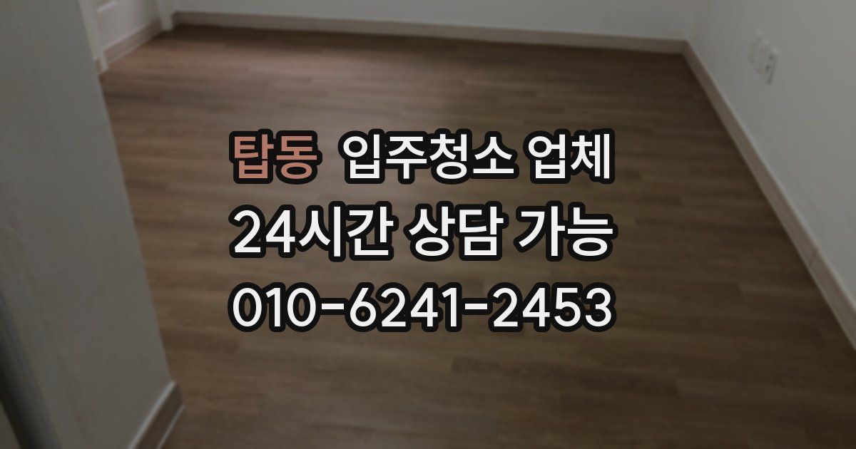 탑동 입주청소 업체