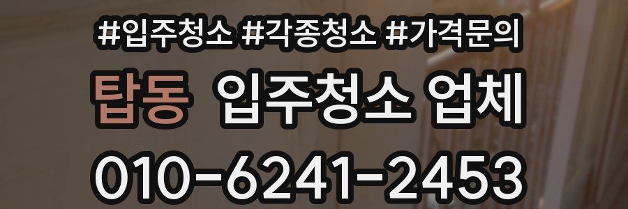 탑동 입주청소 업체