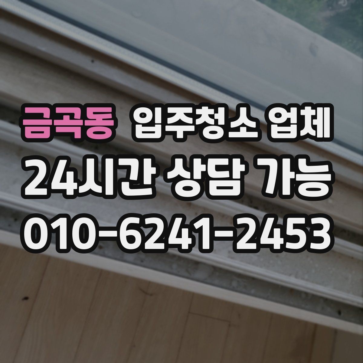 금곡동 입주청소 업체 견적이 달라지는 상황
