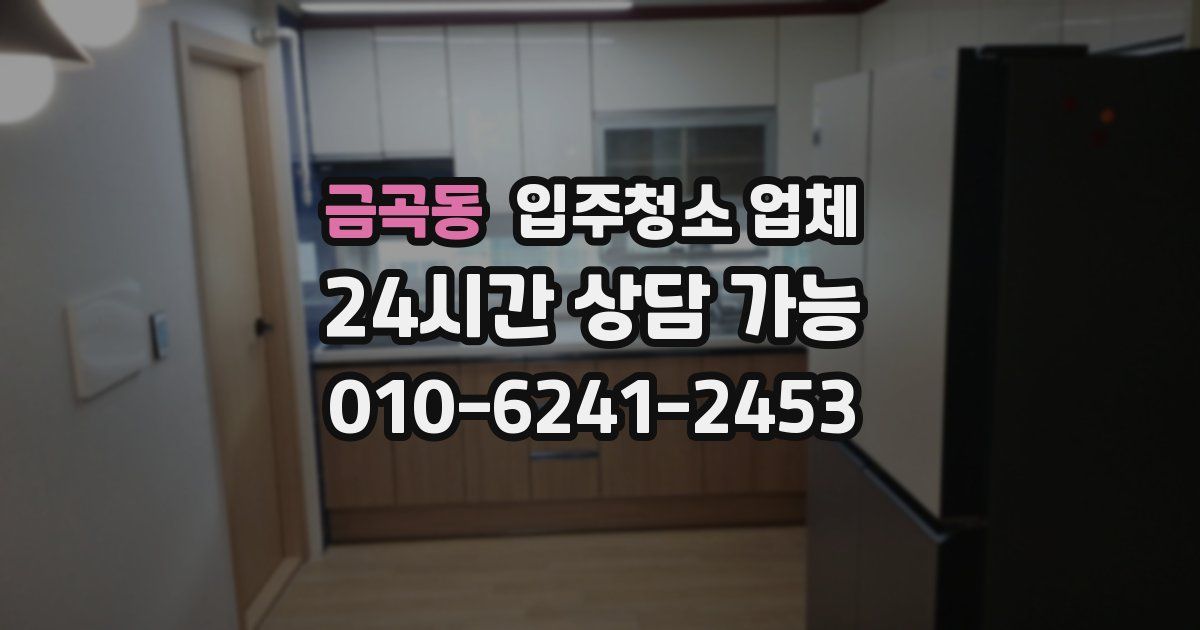 금곡동 입주청소 업체