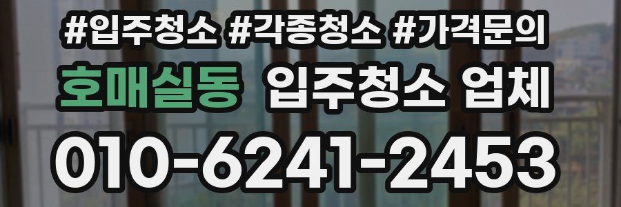 호매실동 입주청소 업체