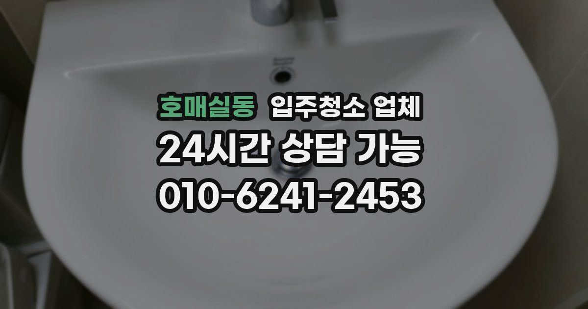 호매실동 입주청소 업체