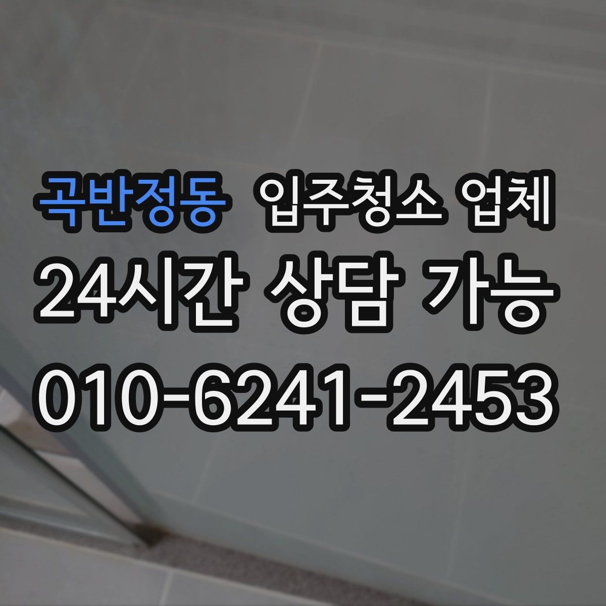 곡반정동 입주청소 업체 실제 이용 전에 보면 좋은 안내