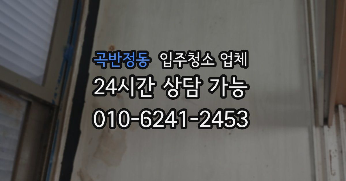곡반정동 입주청소 업체