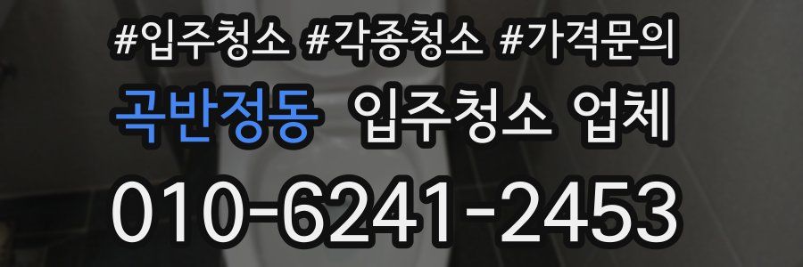 곡반정동 입주청소 업체