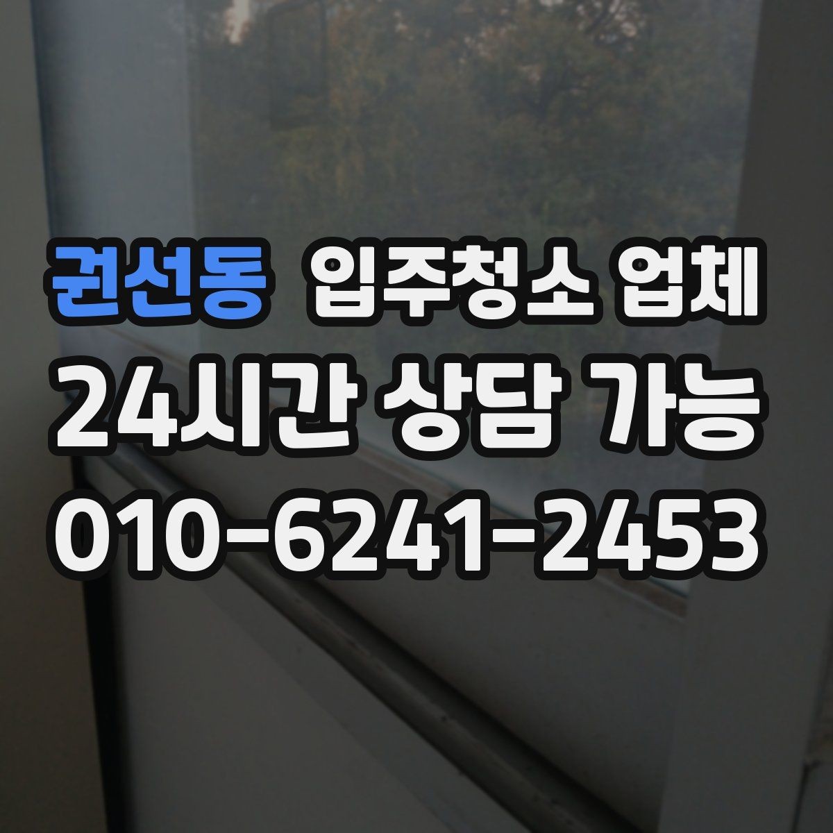 권선동 입주청소 업체 후기만 믿기 전에 살펴볼 점